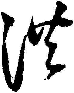 洪,歸莊,書法字典